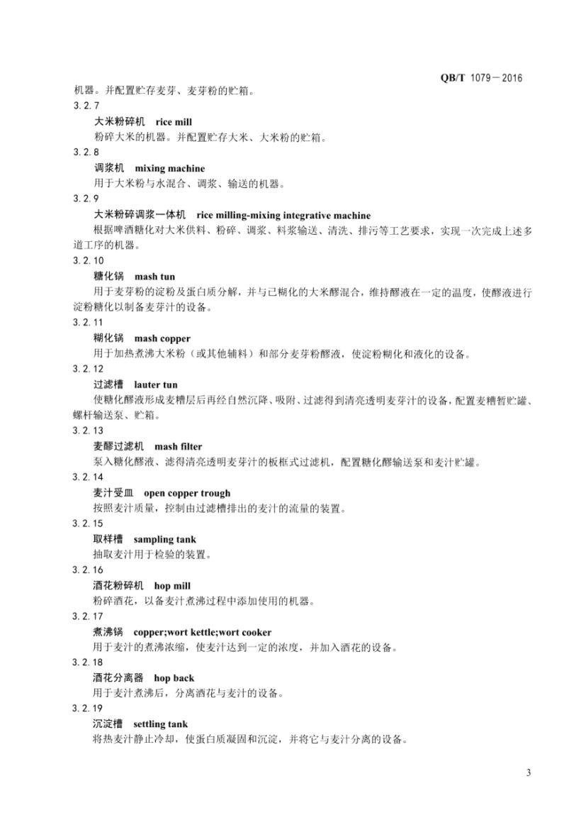 啤酒机械术语QBT1079-2016第5页