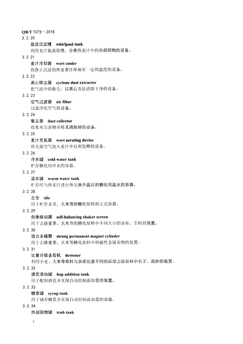 啤酒机械术语QBT1079-2016第6页