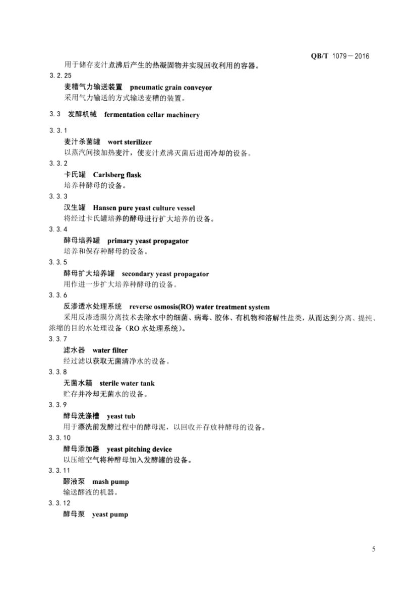 啤酒机械术语QBT1079-2016第7页