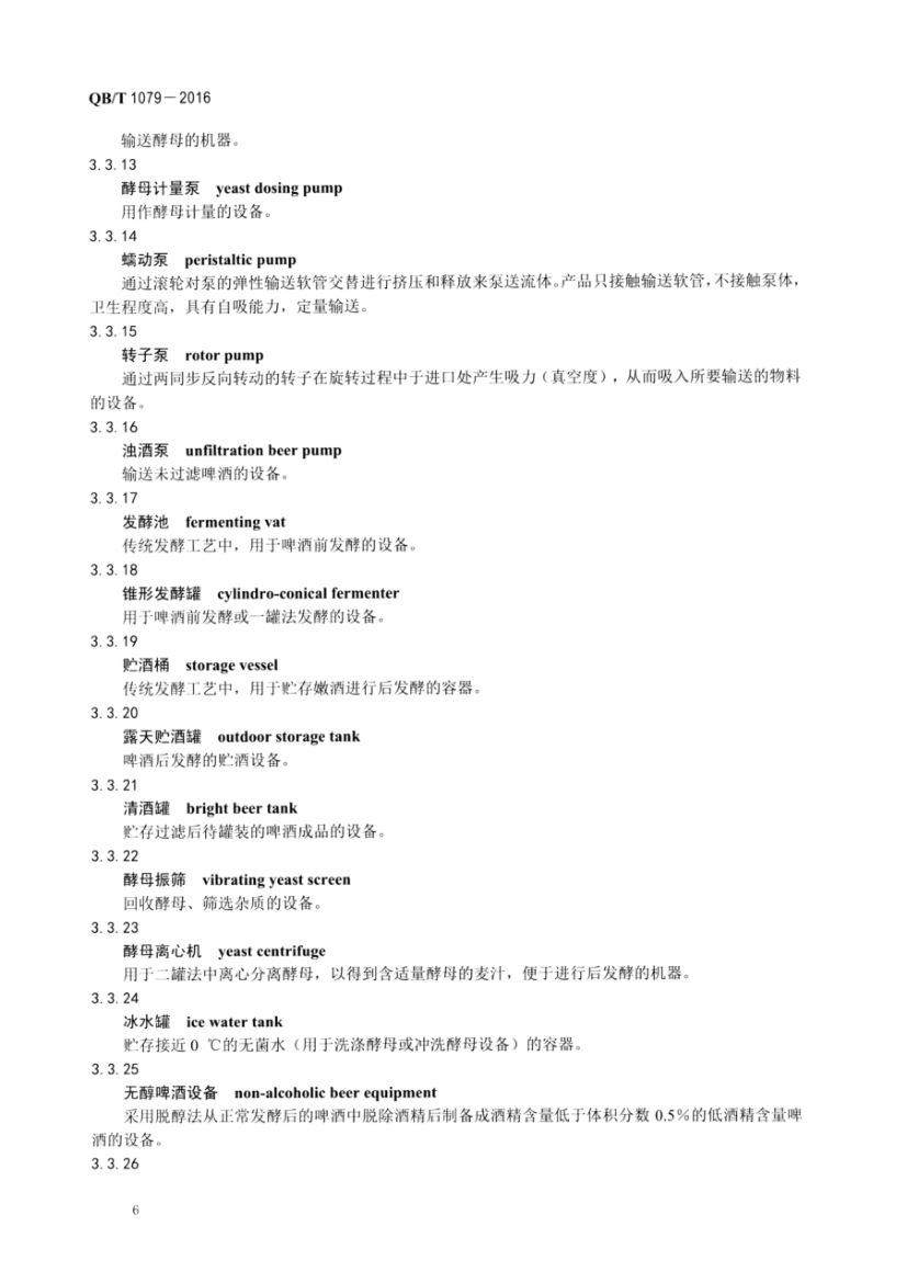 啤酒机械术语QBT1079-2016第8页