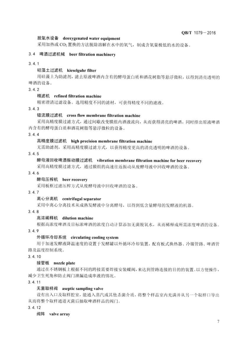 啤酒机械术语QBT1079-2016第9页