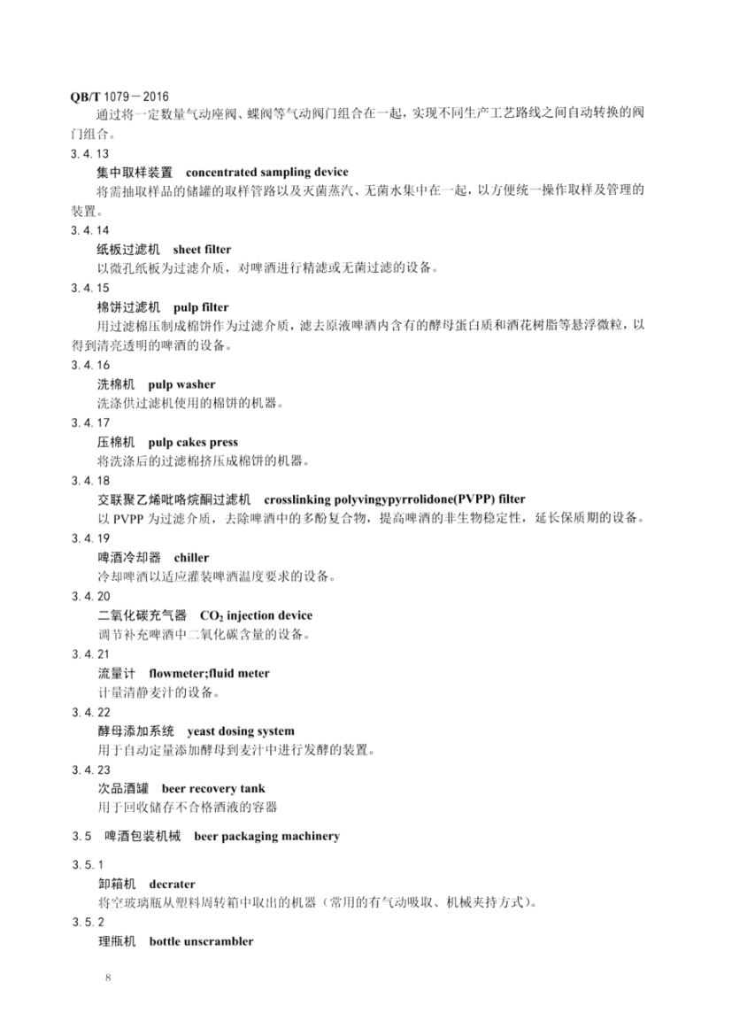啤酒机械术语QBT1079-2016第10页