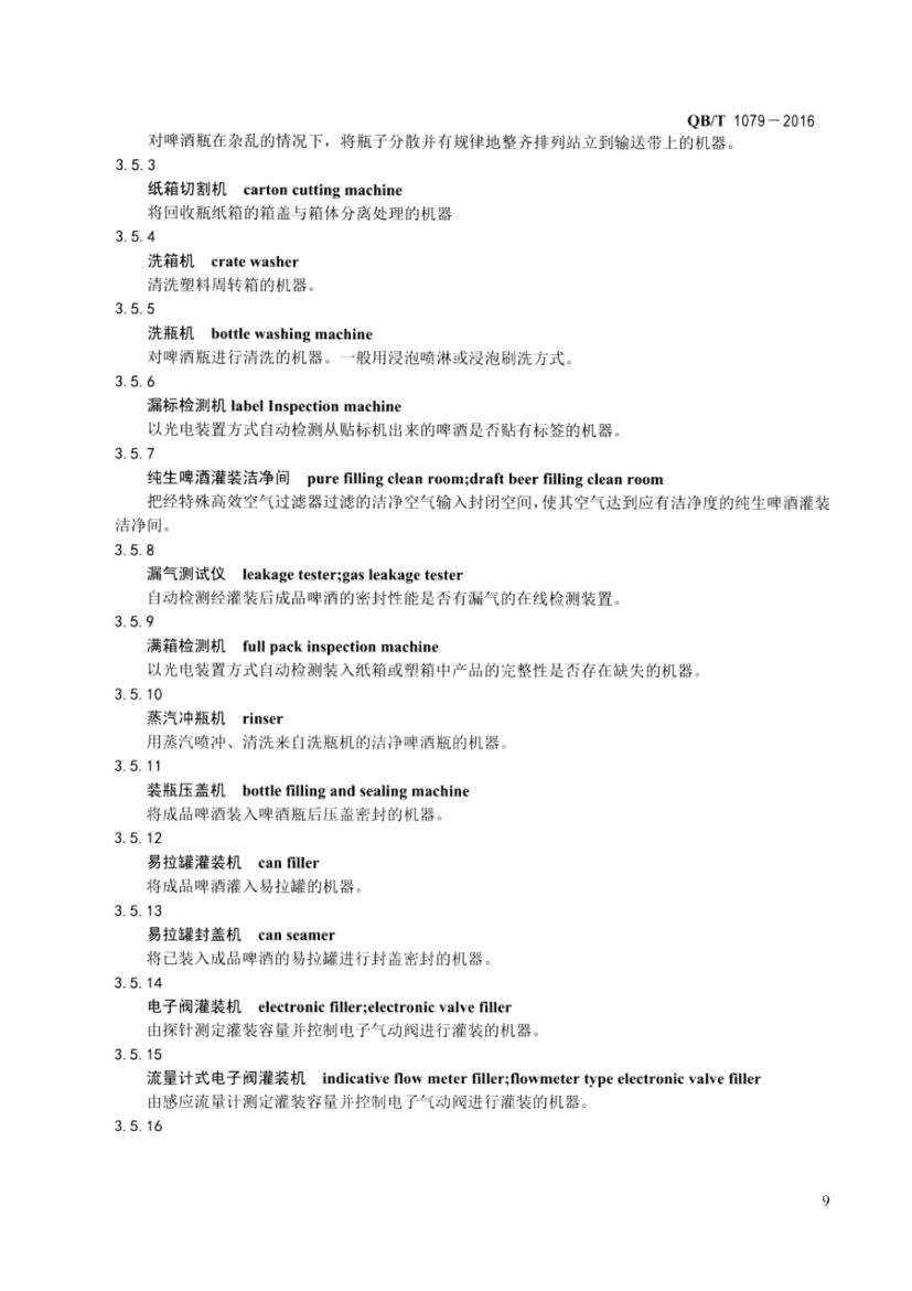 啤酒机械术语QBT1079-2016第11页