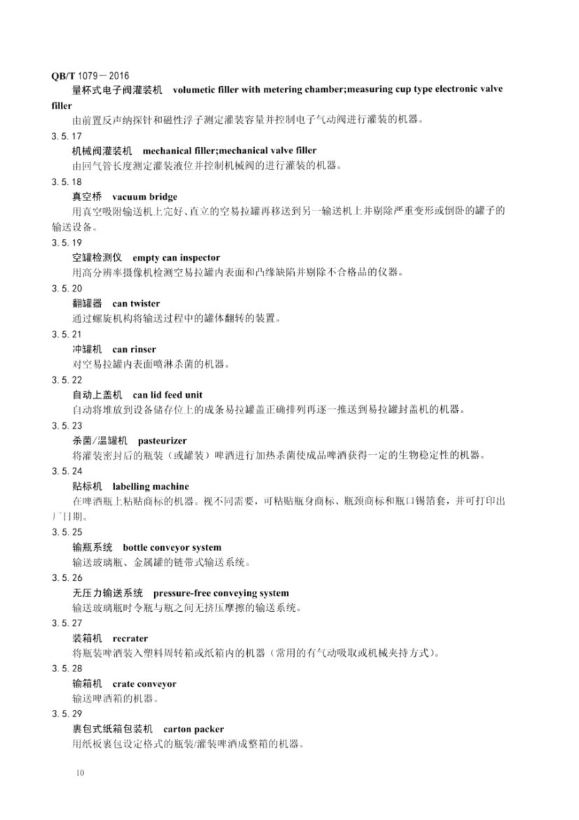 啤酒机械术语QBT1079-2016第12页