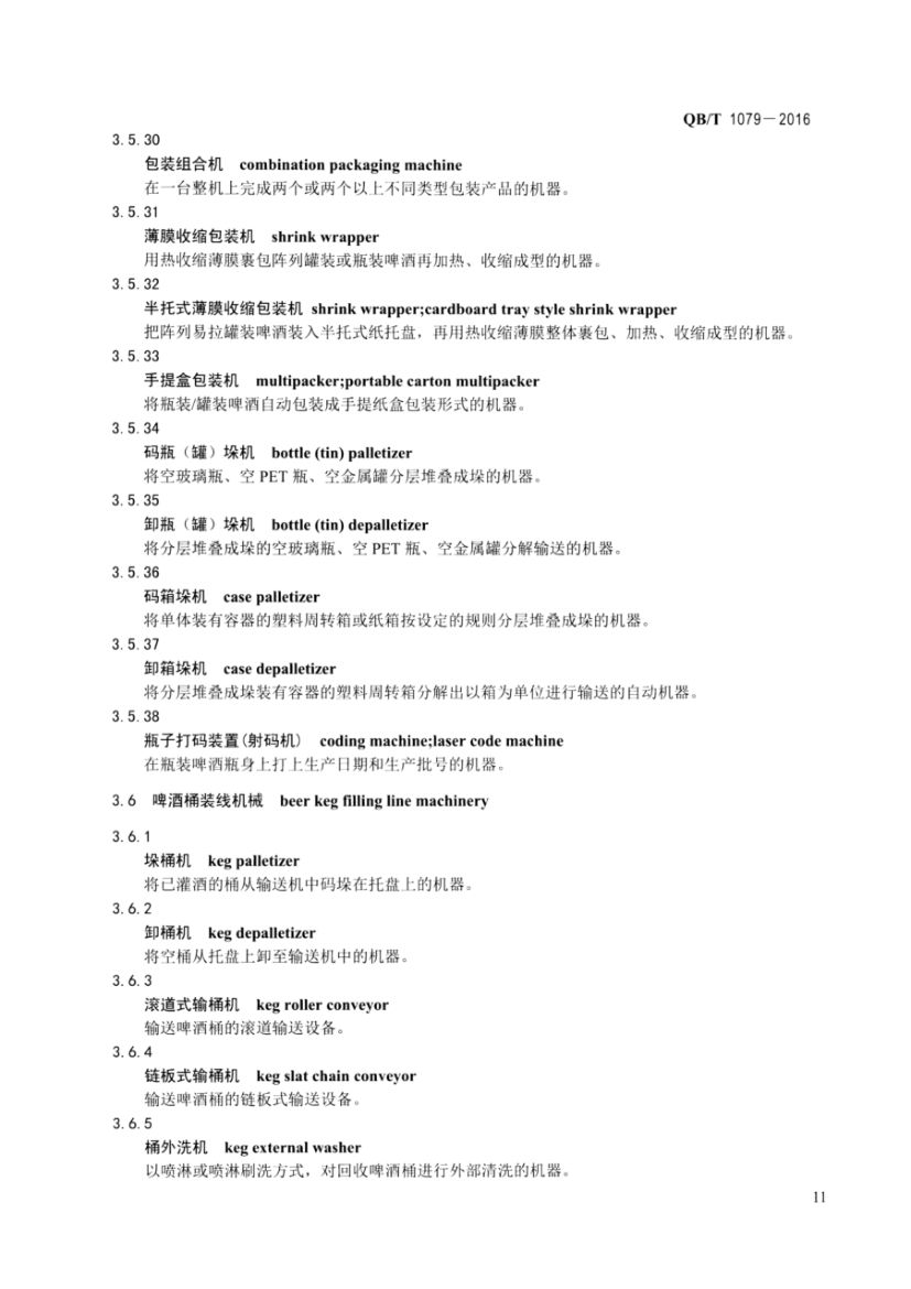 啤酒机械术语QBT1079-2016第13页