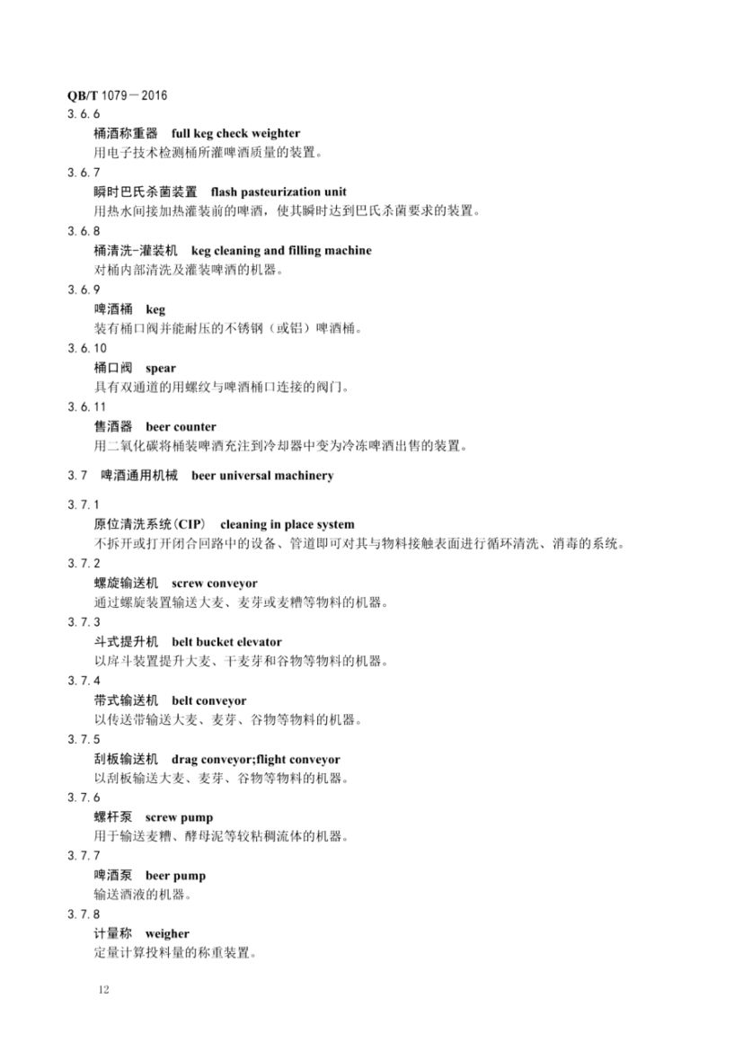 啤酒机械术语QBT1079-2016第14页