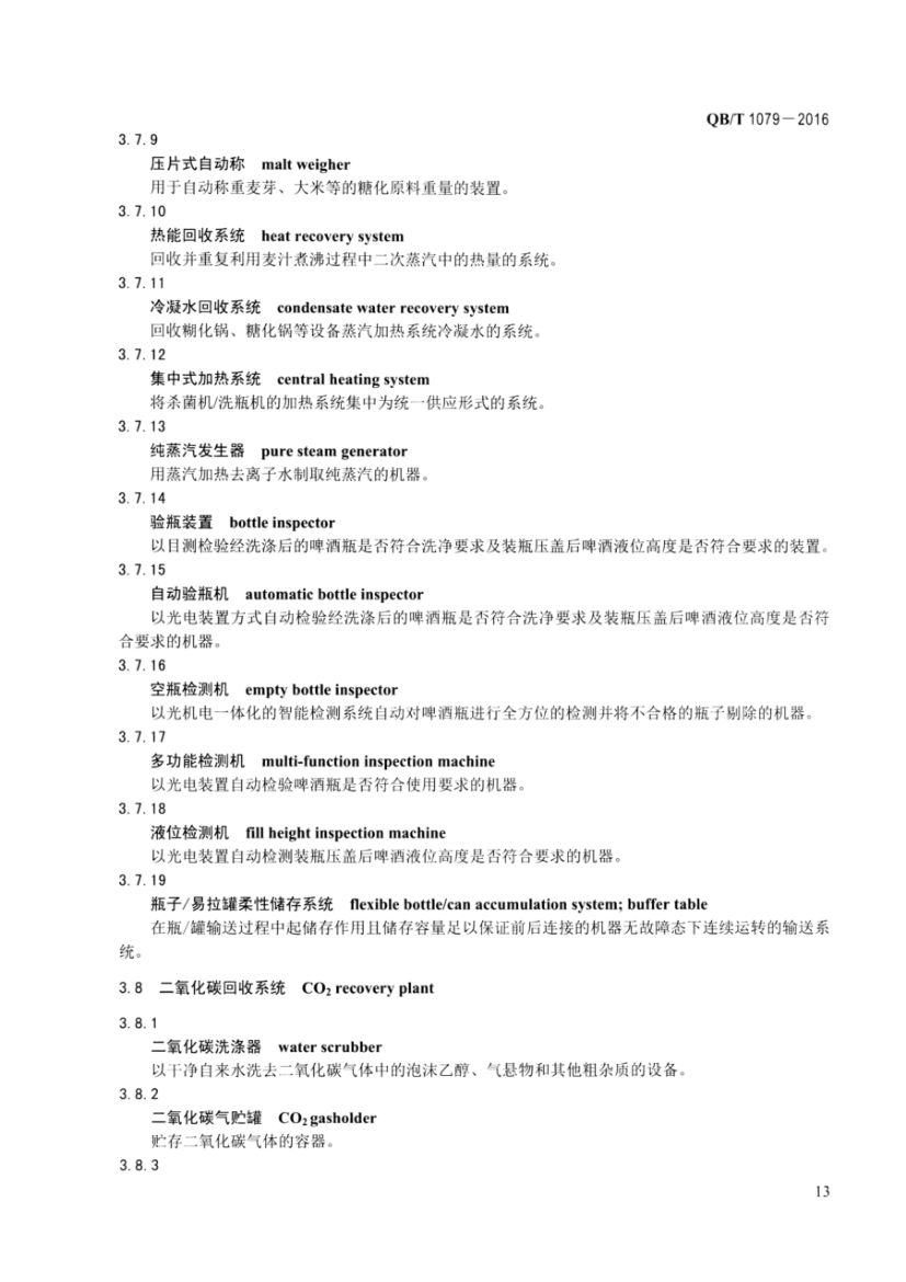 啤酒机械术语QBT1079-2016第15页