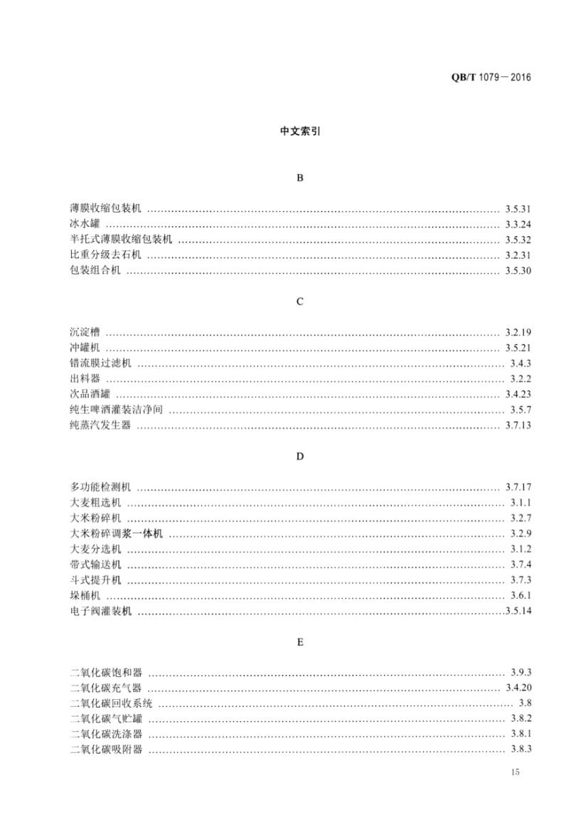 啤酒机械术语QBT1079-2016第17页