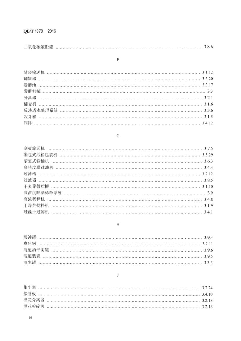 啤酒机械术语QBT1079-2016第18页