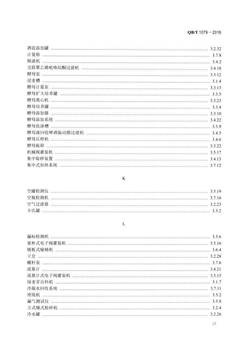 啤酒机械术语QBT1079-2016第19页