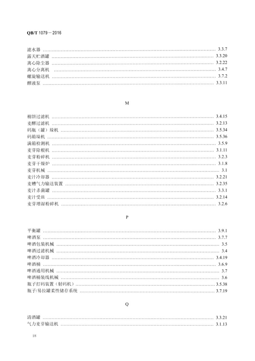 啤酒机械术语QBT1079-2016第20页