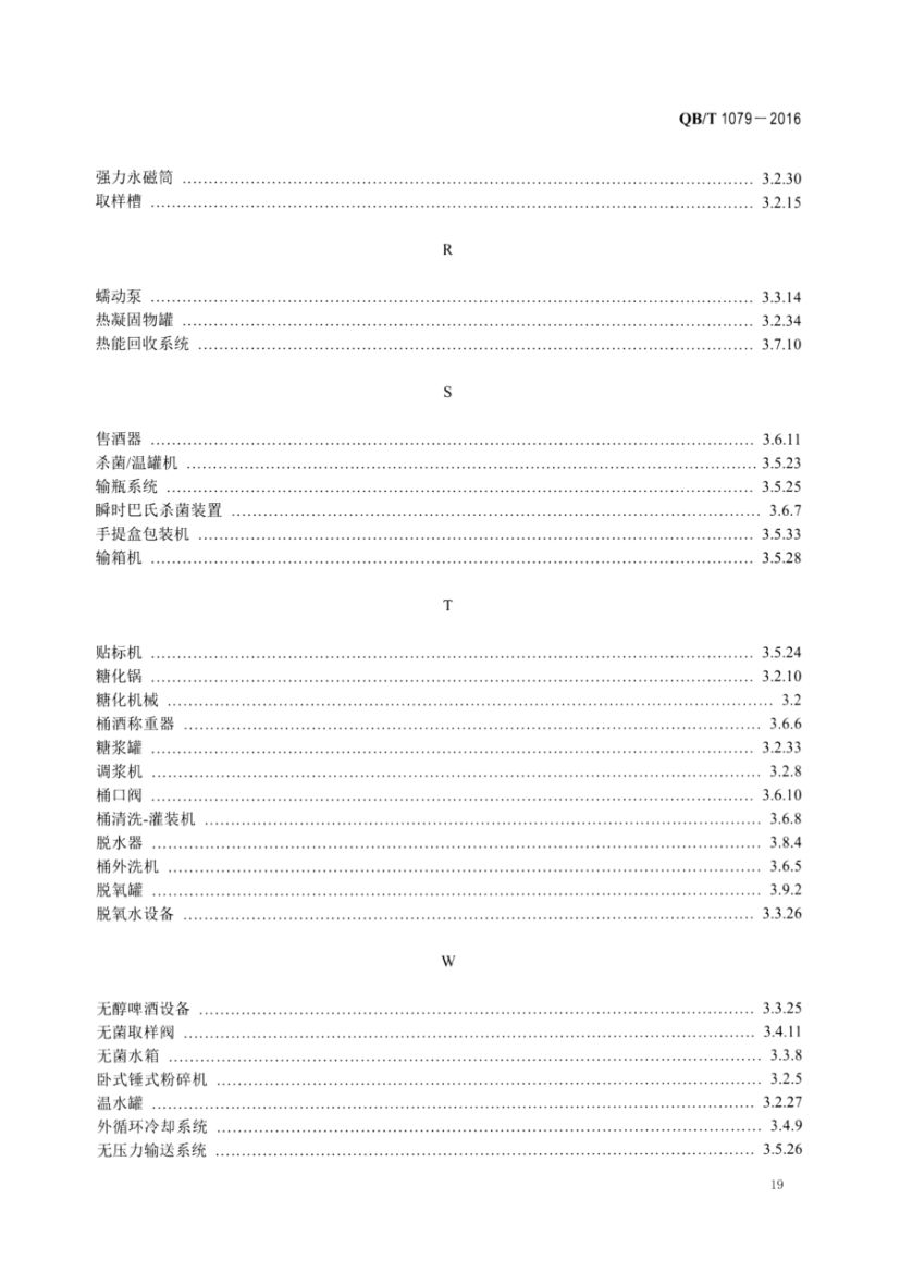 啤酒机械术语QBT1079-2016第21页
