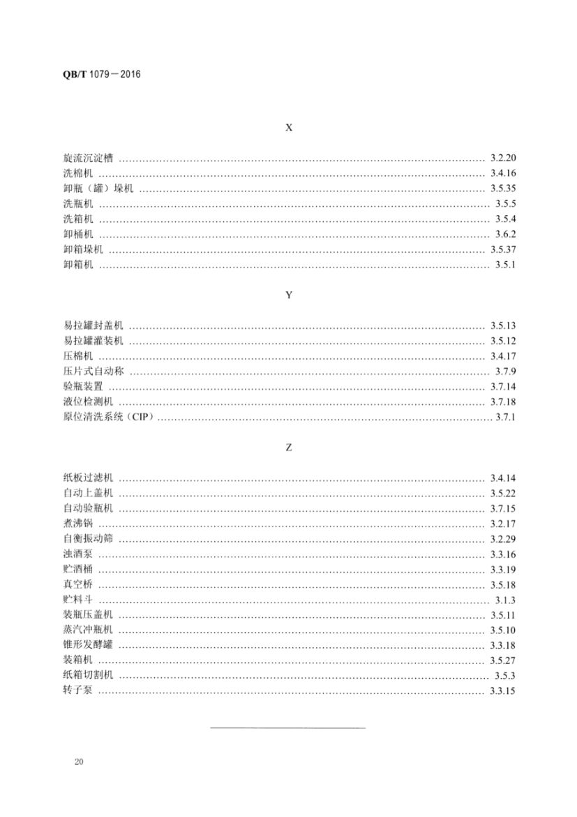 啤酒机械术语QBT1079-2016第22页