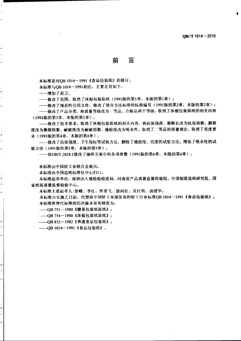 食品包装纸QBT1014-2010第2页