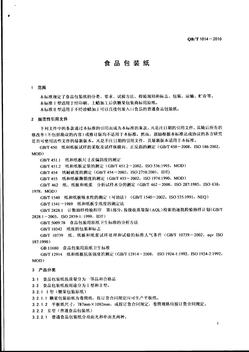 食品包装纸QBT1014-2010第3页