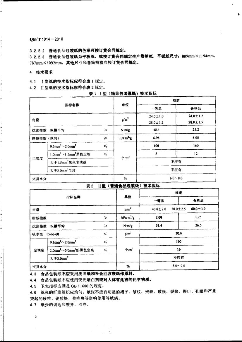 食品包装纸QBT1014-2010第4页