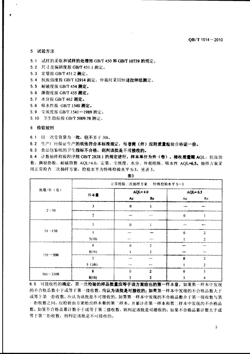 食品包装纸QBT1014-2010第5页