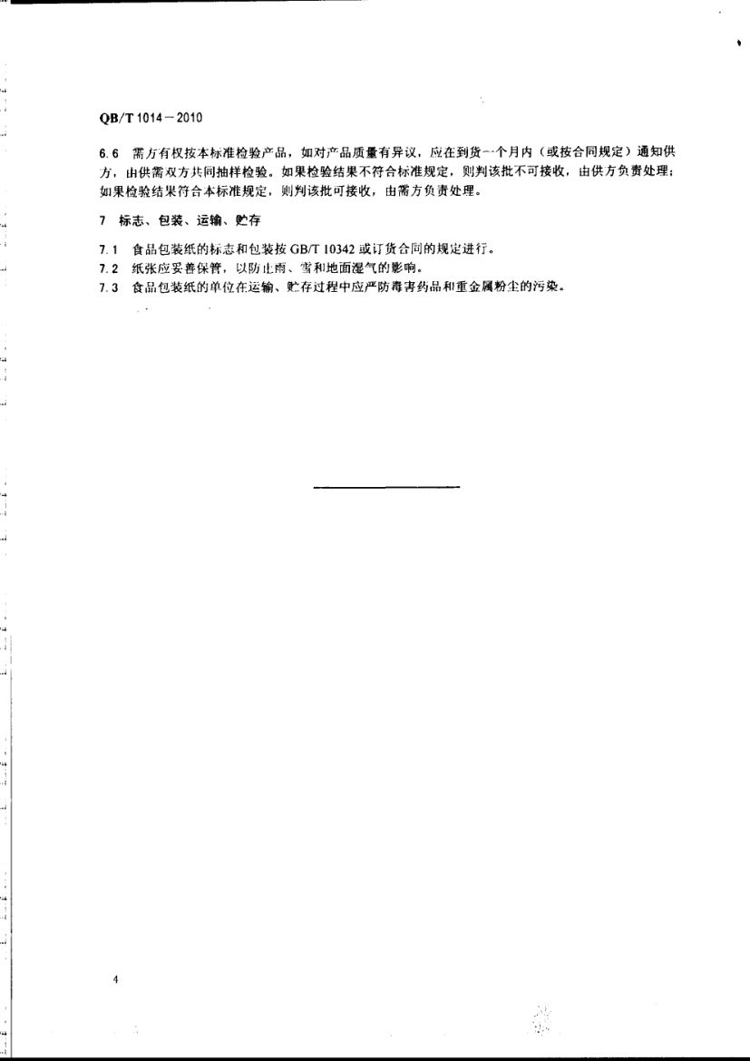 食品包装纸QBT1014-2010第6页