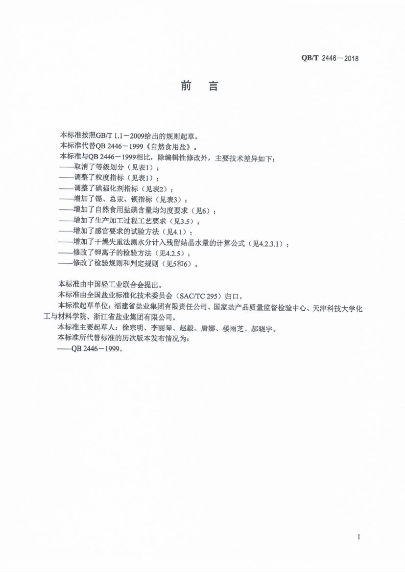 自然食用盐QBT2446-2018第2页