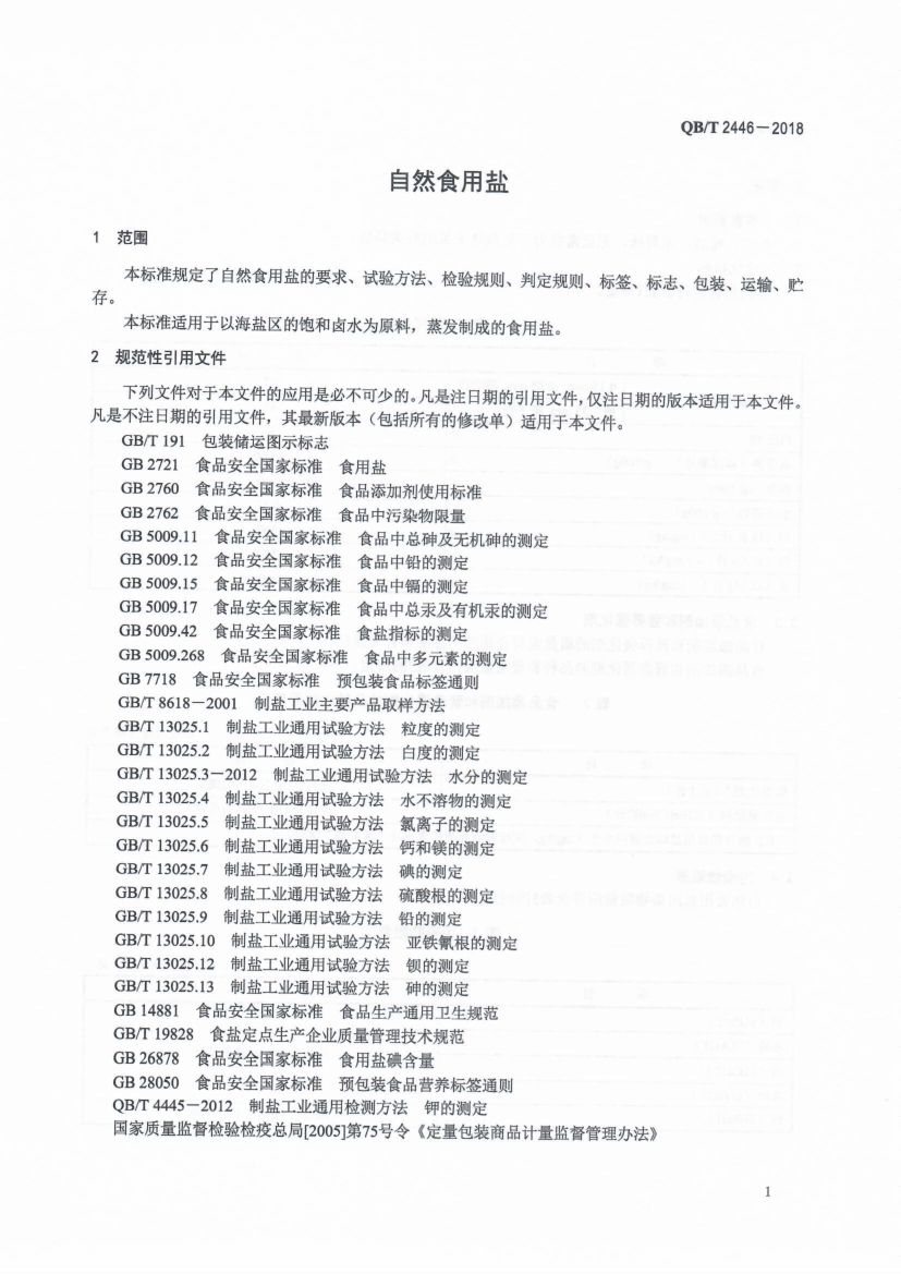 自然食用盐QBT2446-2018第3页