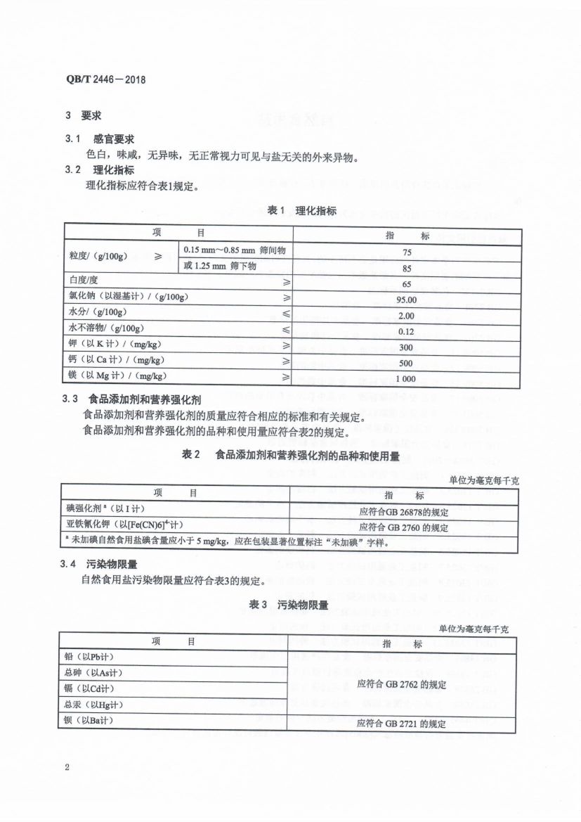 自然食用盐QBT2446-2018第4页