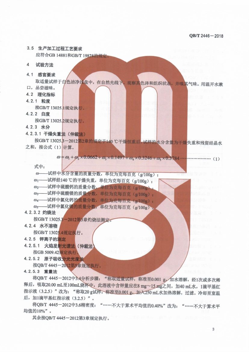 自然食用盐QBT2446-2018第5页