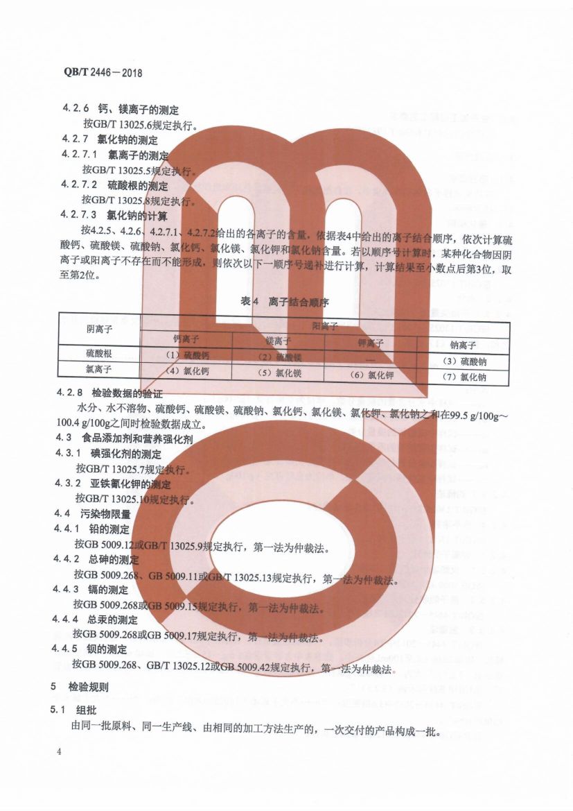 自然食用盐QBT2446-2018第6页