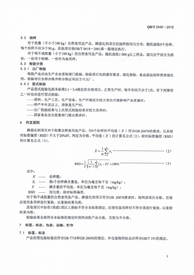 自然食用盐QBT2446-2018第7页