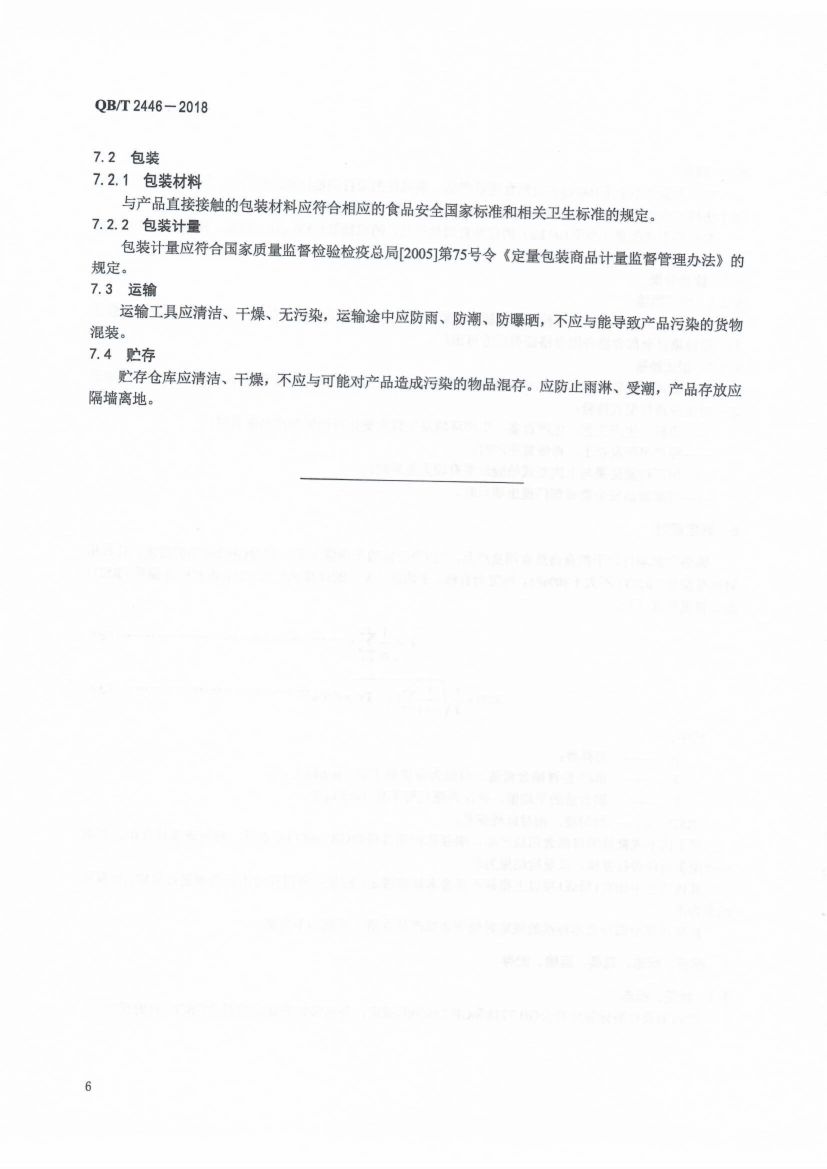 自然食用盐QBT2446-2018第8页