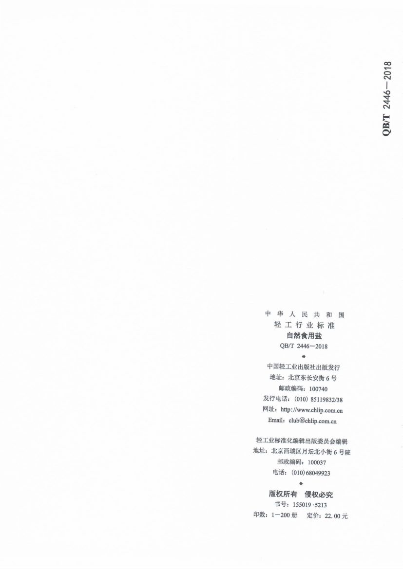 自然食用盐QBT2446-2018第9页