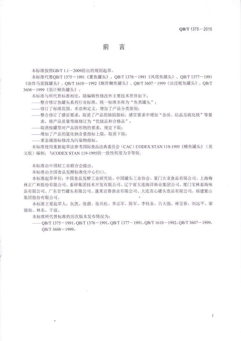 鱼类罐头QBT1375-2015第2页