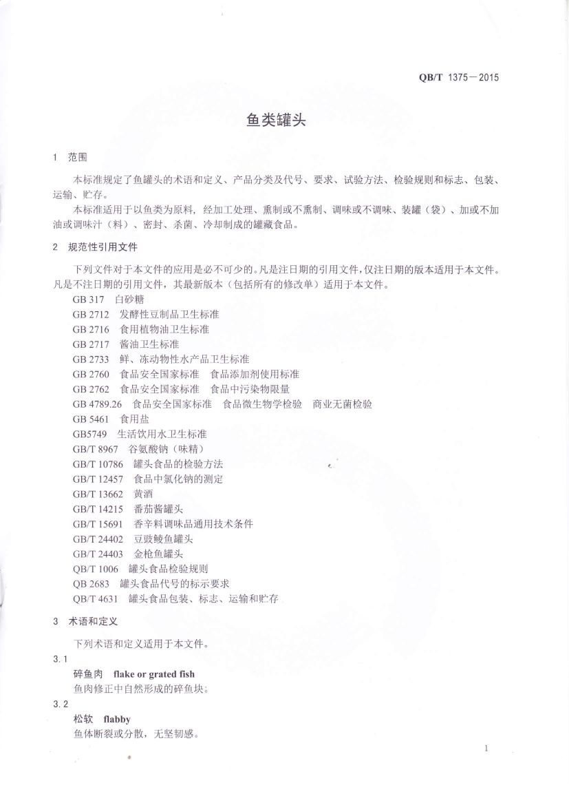 鱼类罐头QBT1375-2015第3页