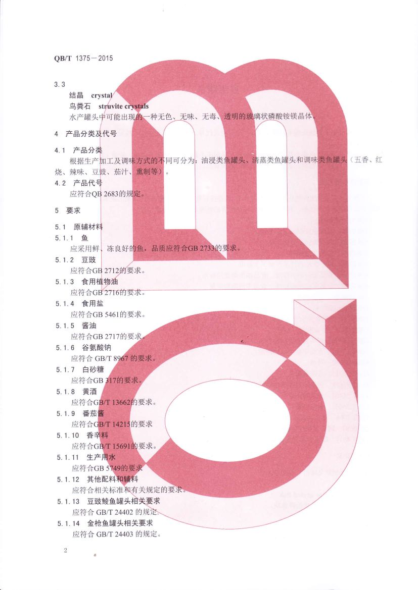 鱼类罐头QBT1375-2015第4页