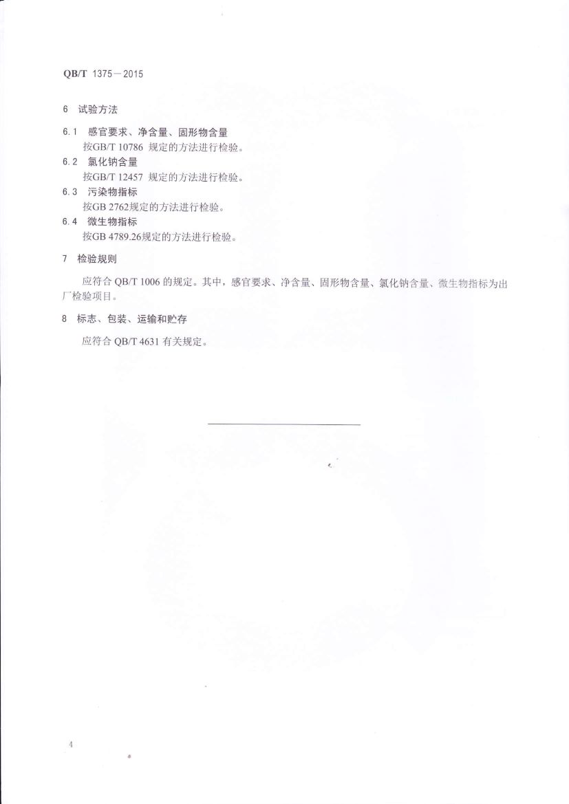 鱼类罐头QBT1375-2015第6页