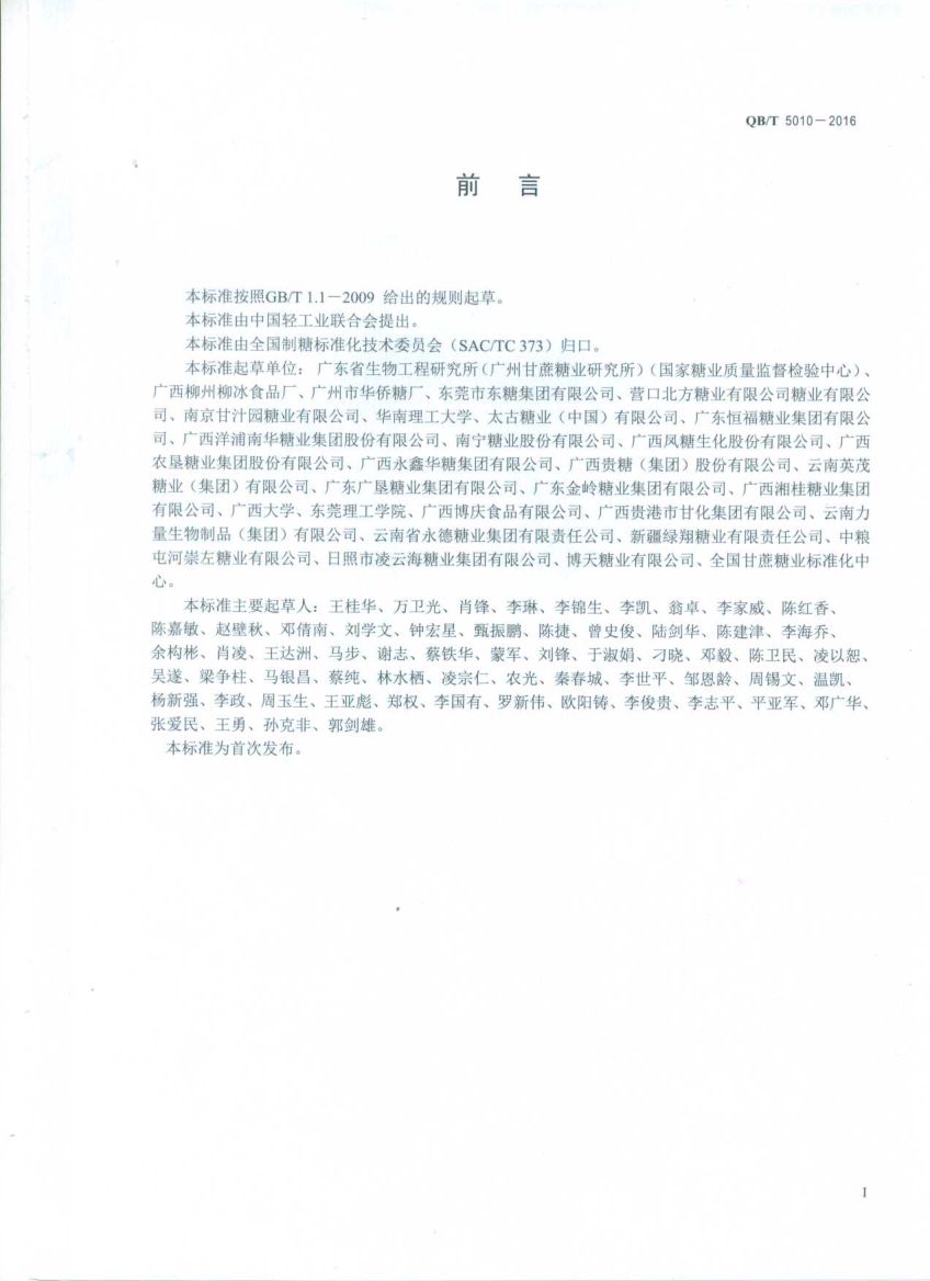 冰糖试验方法QBT5010-2016第2页