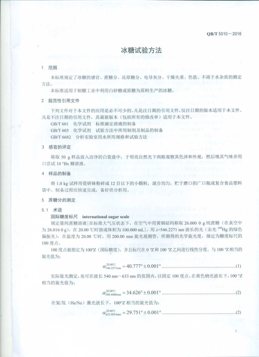 冰糖试验方法QBT5010-2016第3页