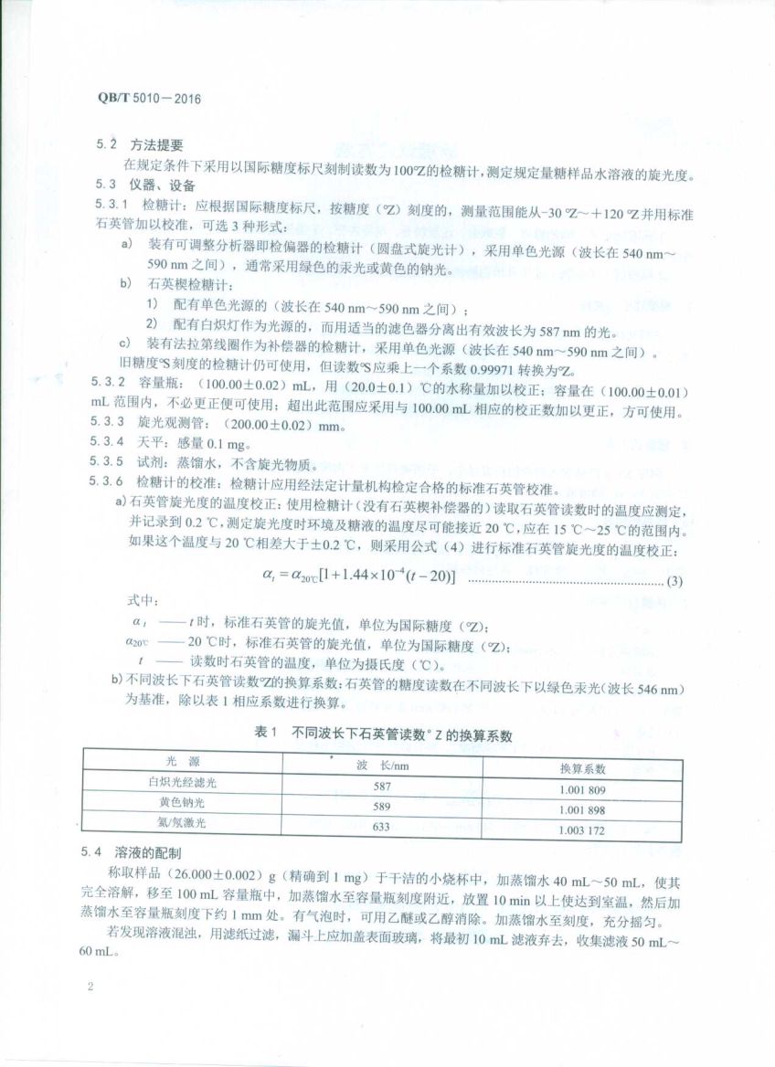 冰糖试验方法QBT5010-2016第4页