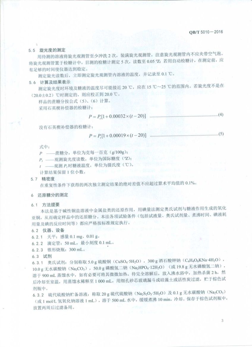 冰糖试验方法QBT5010-2016第5页