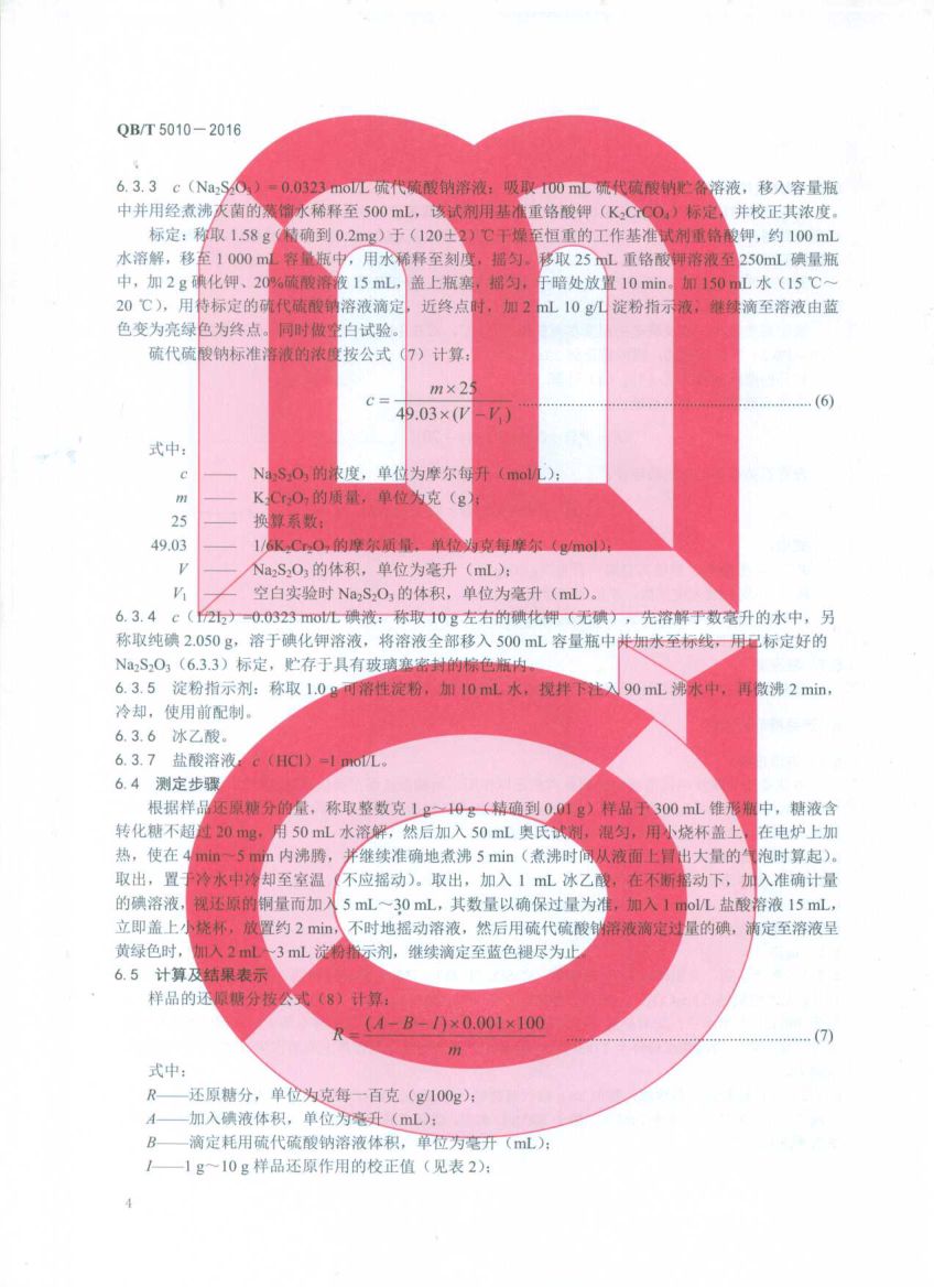 冰糖试验方法QBT5010-2016第6页
