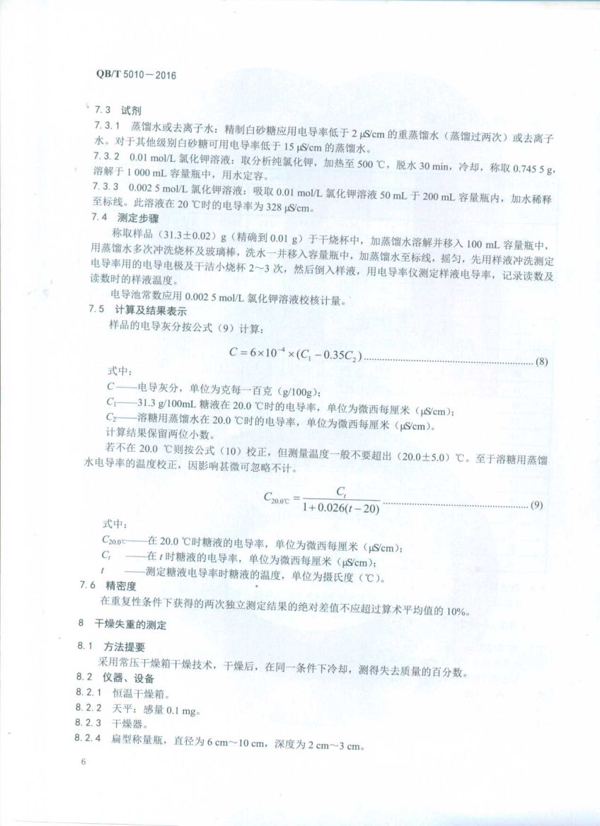 冰糖试验方法QBT5010-2016第8页