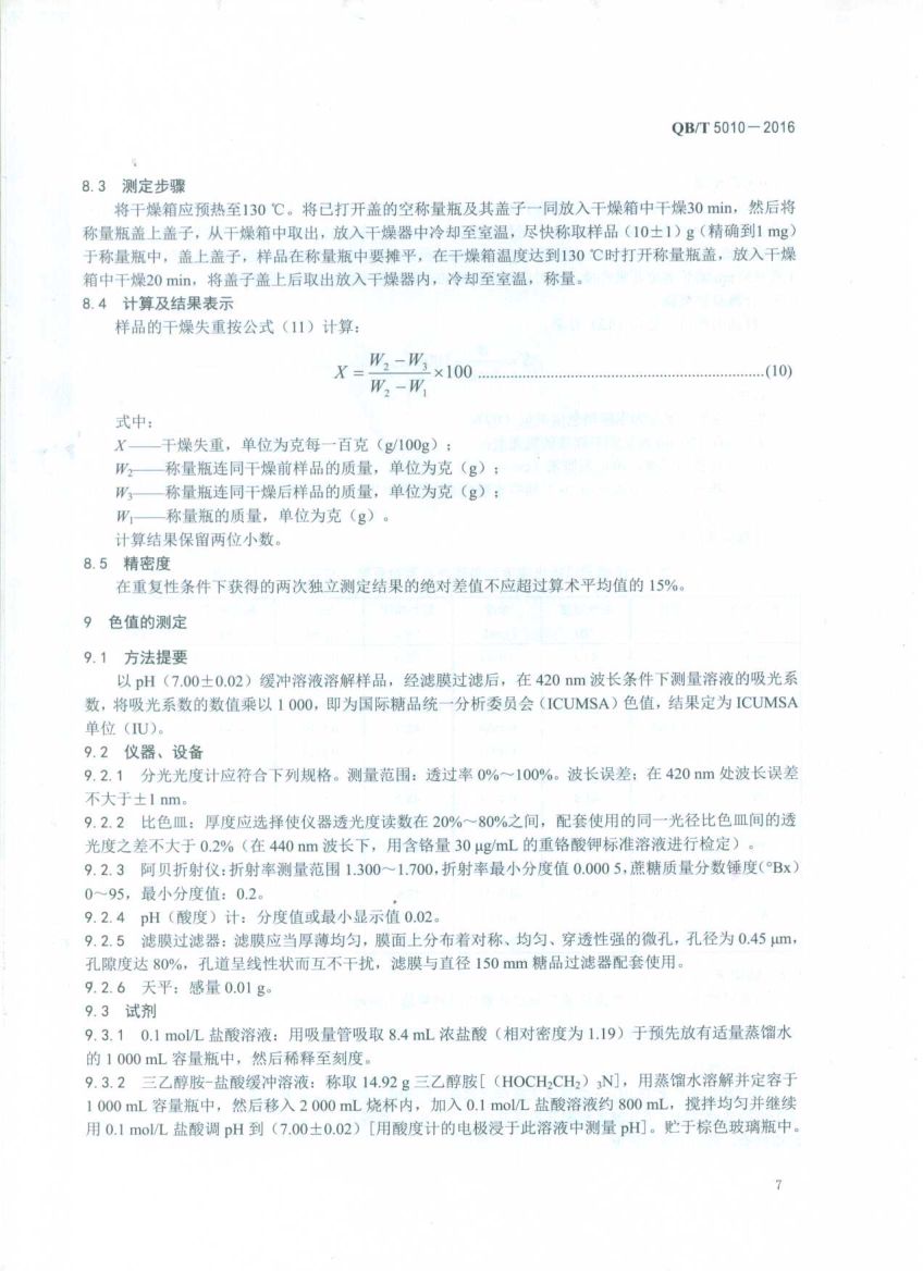 冰糖试验方法QBT5010-2016第9页