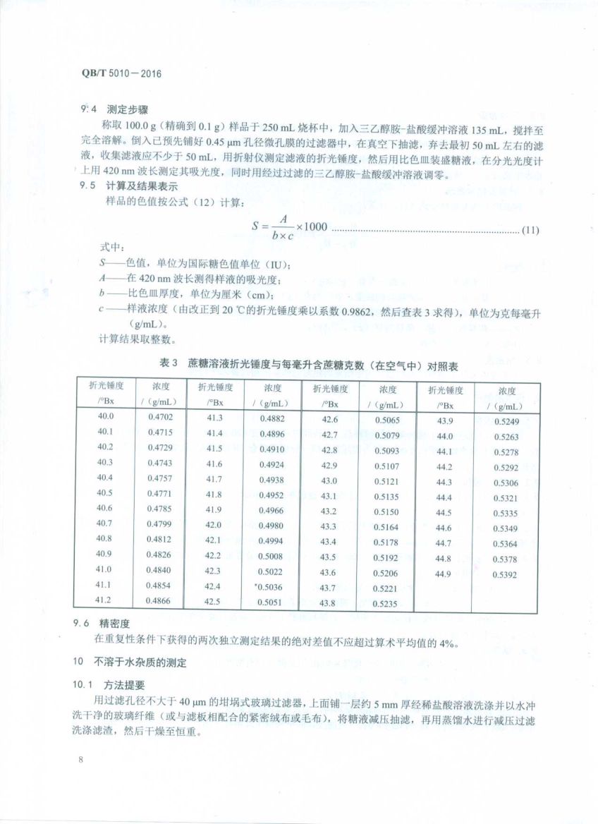 冰糖试验方法QBT5010-2016第10页