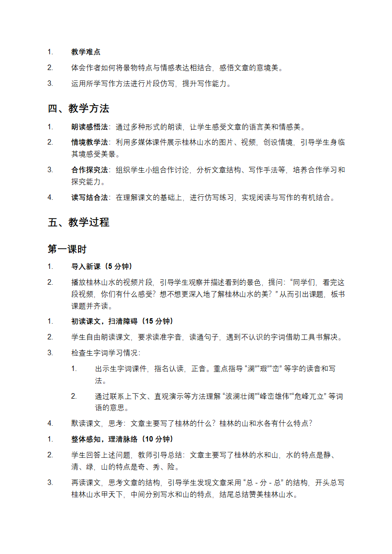 小学语文教学设计第2页