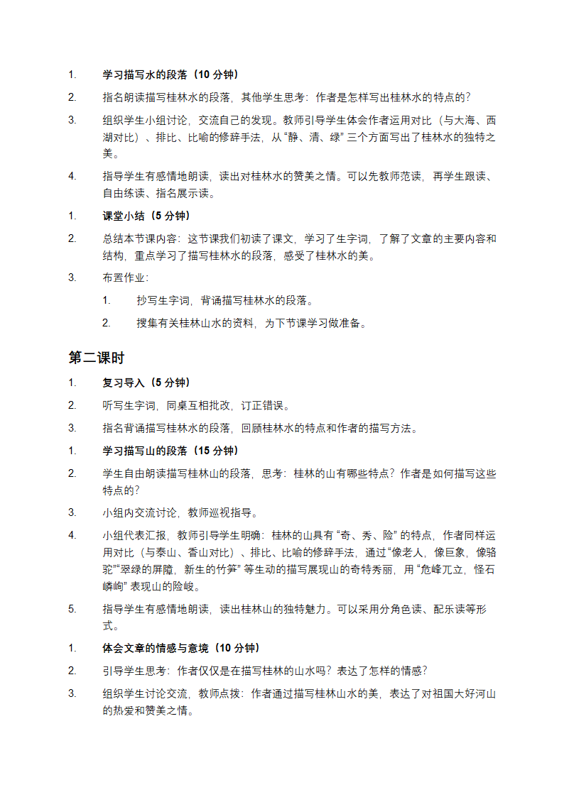 小学语文教学设计第3页