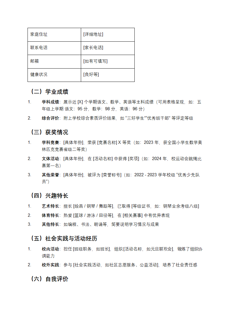 小学生小升初简历模板第2页