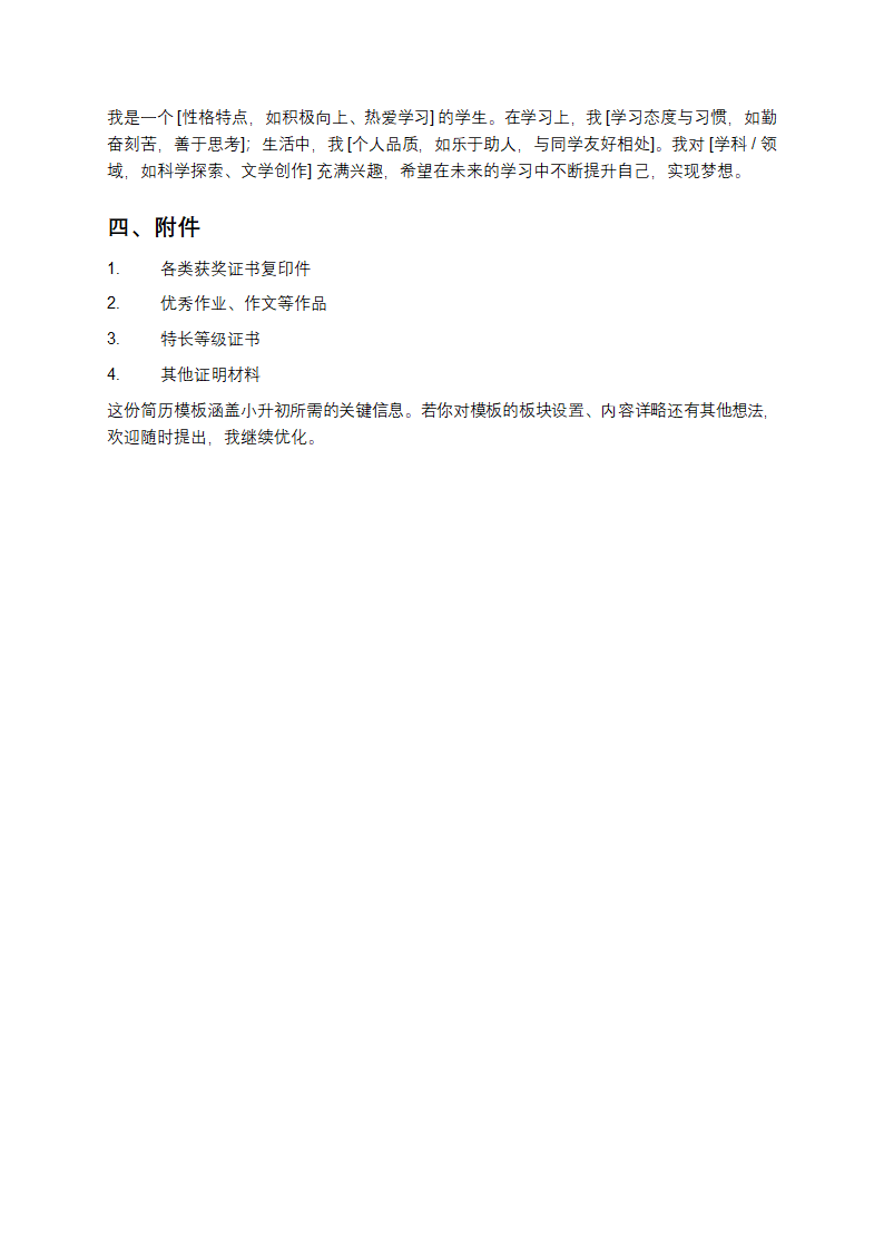 小学生小升初简历模板第3页
