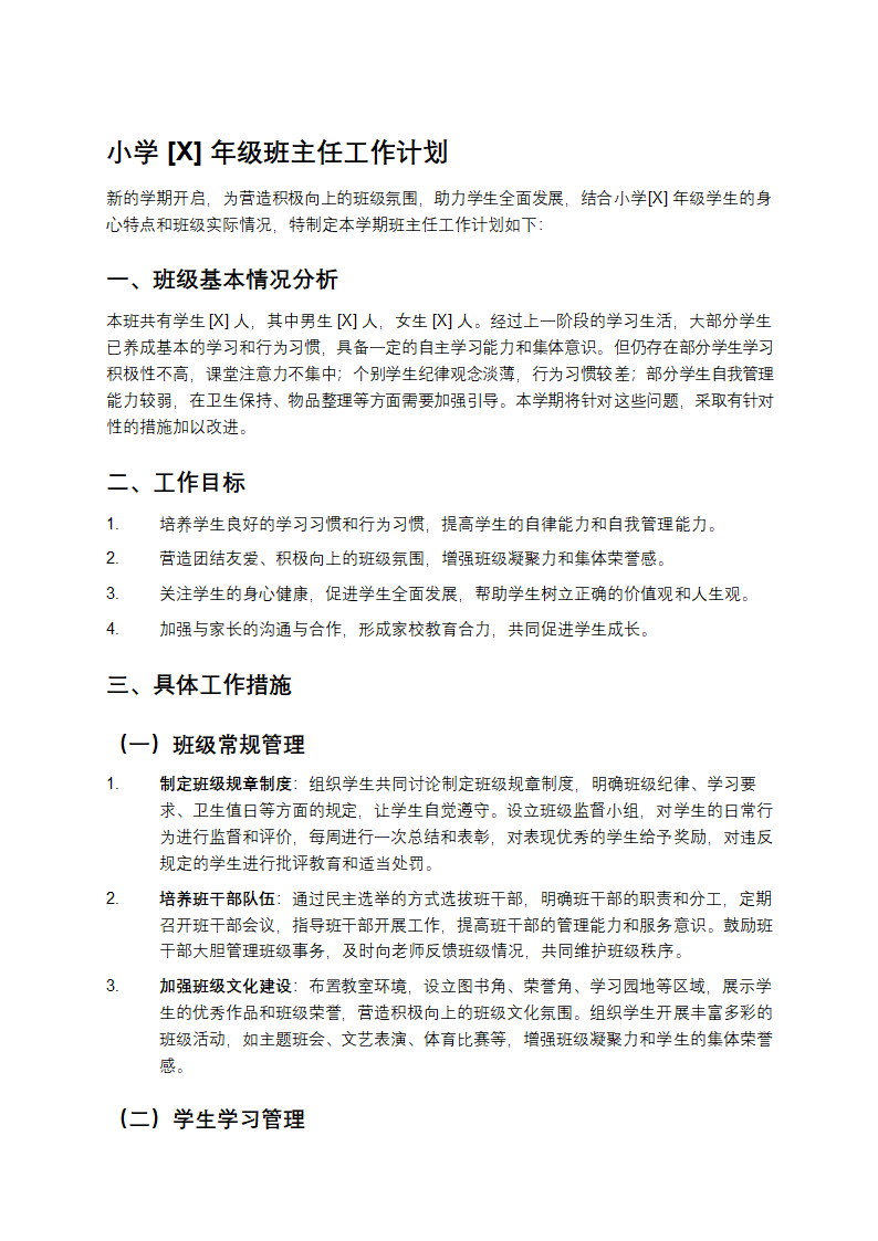 小学[X]年级班主任工作计划