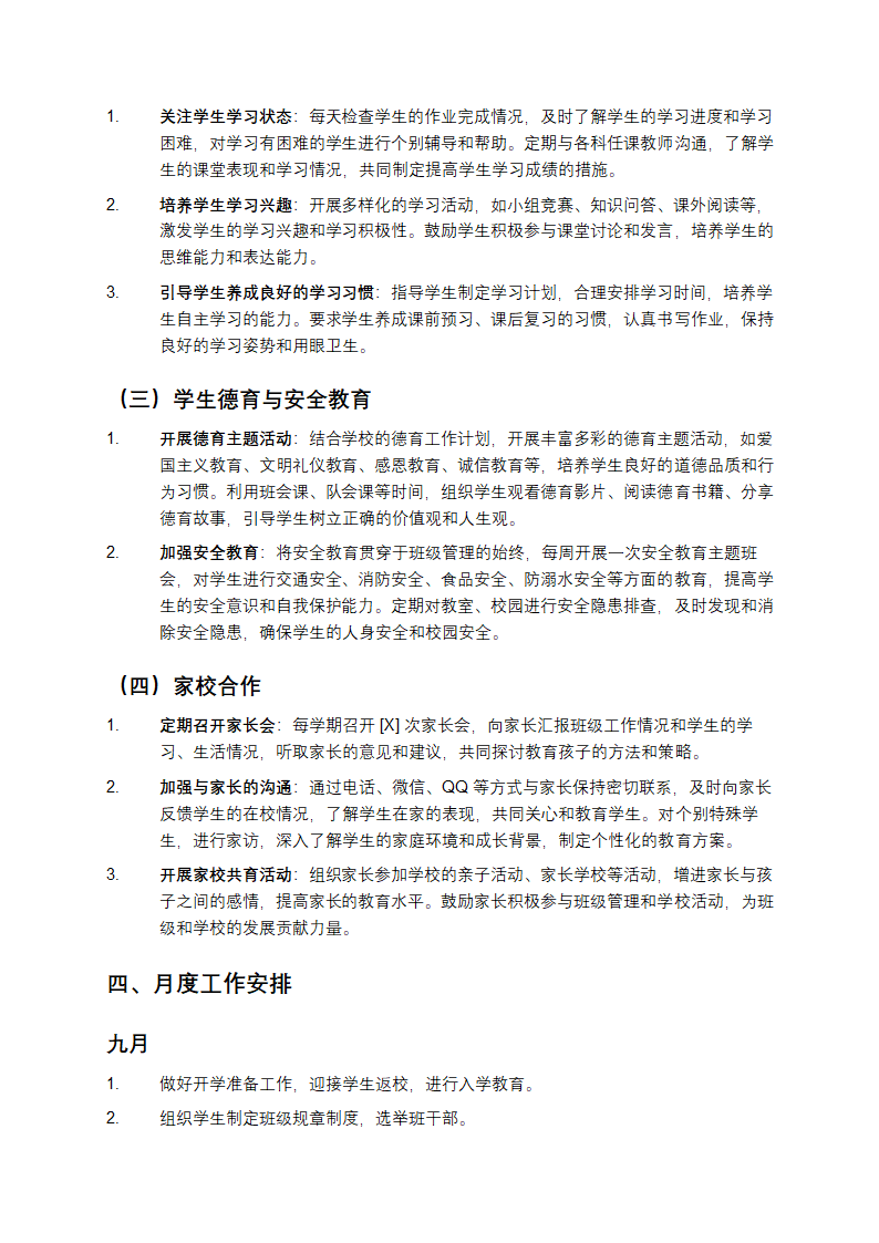 小学[X]年级班主任工作计划第2页
