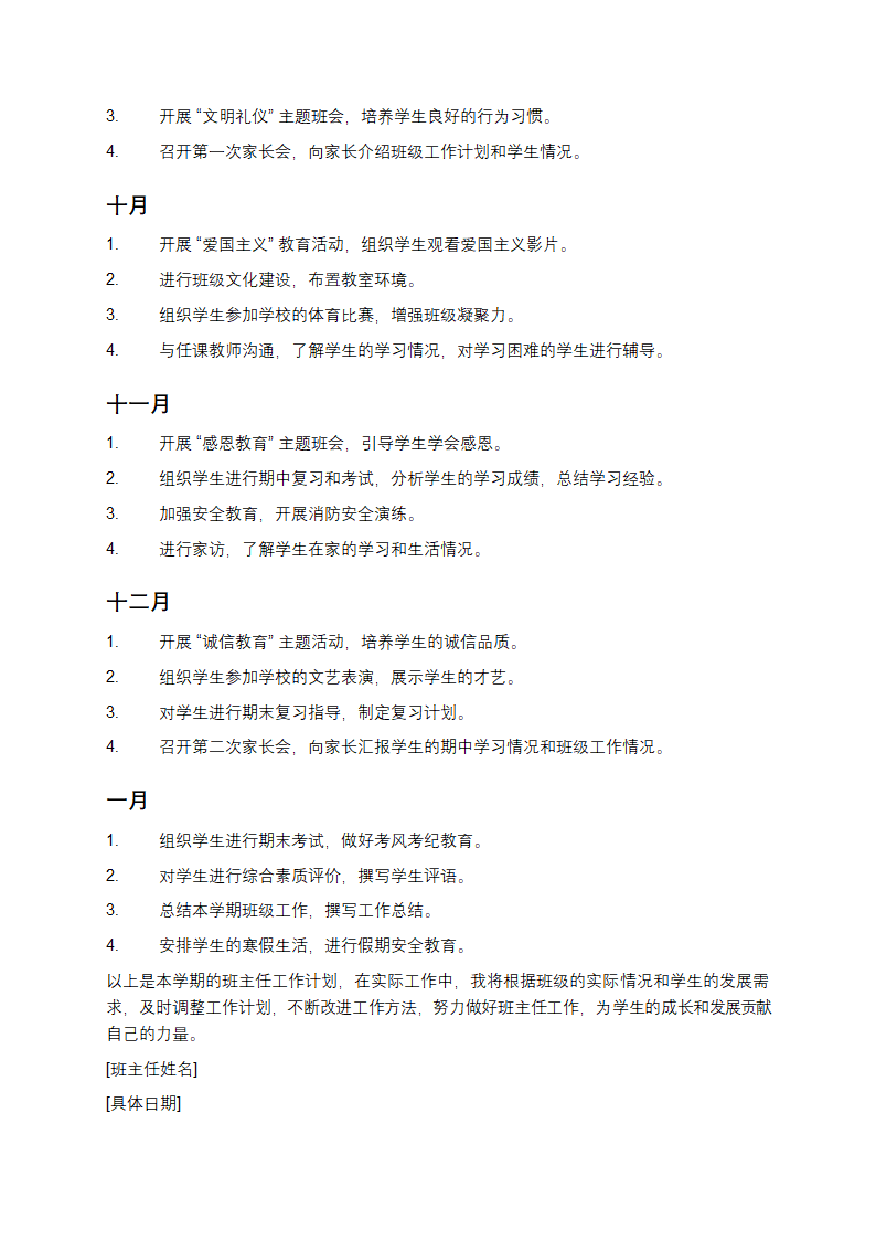 小学[X]年级班主任工作计划第3页
