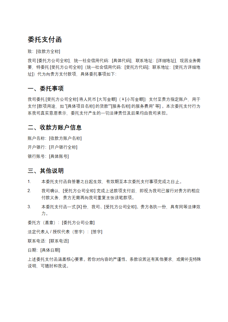委托支付函